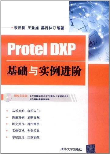 Protel DXP基础与实例进阶