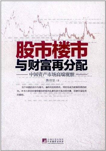 股市楼市与财富再分配：中国资产市场高端观察