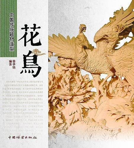 中国传统题材造型—花鸟