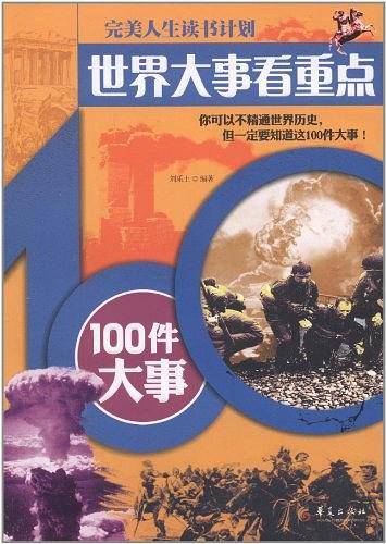 世界大事看重点—100件大事