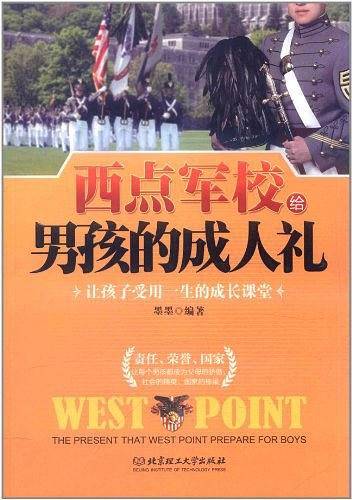 西点军校给男孩的成人礼