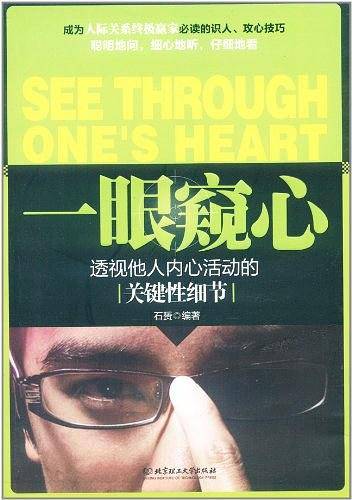 一眼窥心：透视他人内心活动的关键性细节