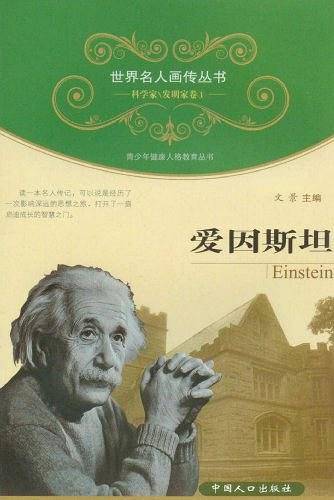 爱因斯坦-科学家\发明家卷1