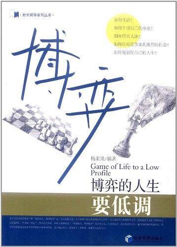 博弈的人生要低调