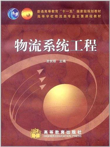 物流系统工程