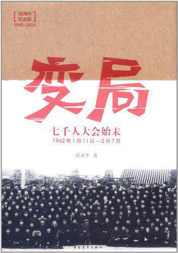 变局：七千人大会始末50周年纪念版
