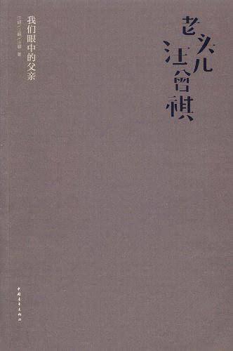 老头汪曾祺：我们眼中的父亲