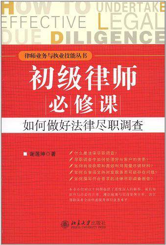 初级律师必修课：如何做好法律尽职调查