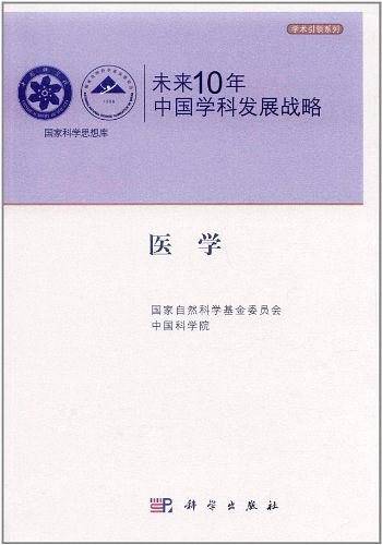 未来10年中国学科发展战略.医学