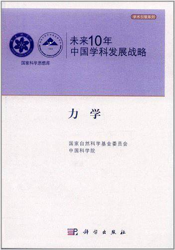 未来10年中国学科发展战略.力学