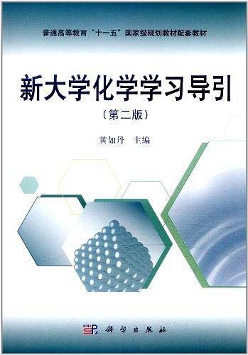 新大学化学学习导引