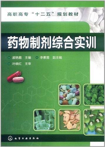 药物制剂综合实训