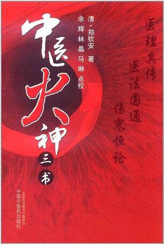 中医火神三书