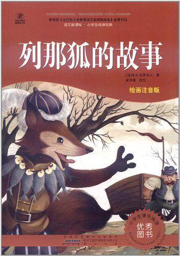 列那狐的故事-语文新课标.小学生阅读经典-彩绘注音版-超值版