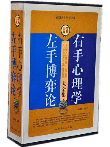 左手博弈论右手心理学大全集（全4册）