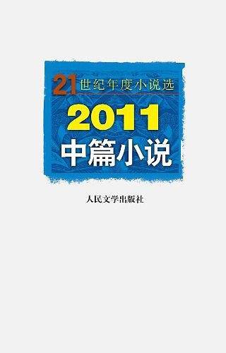 2011中篇小说