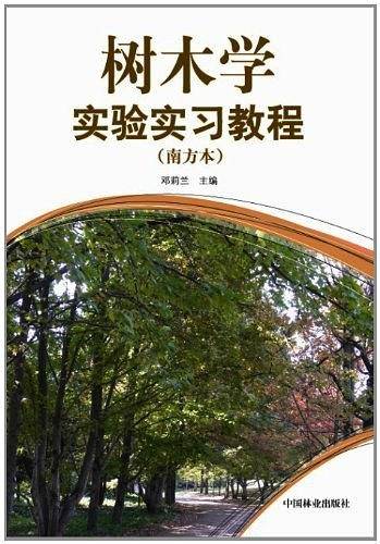 树木学实验实习教程