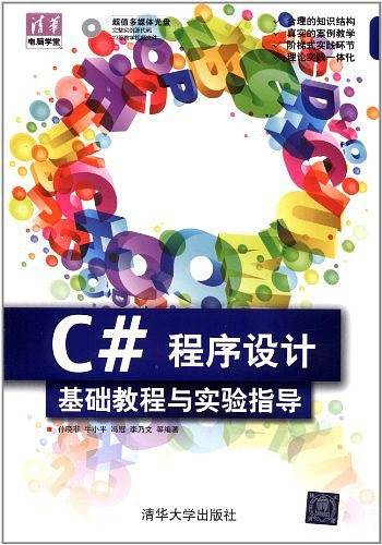 C#程序设计基础教程与实验指导