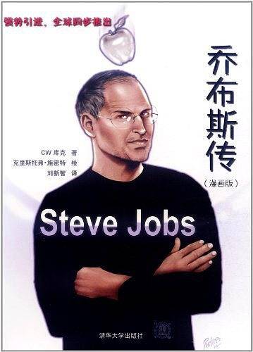 乔布斯传-图说乔布斯生平