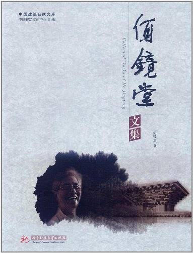 何镜堂文集