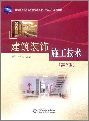 建筑装饰施工技术