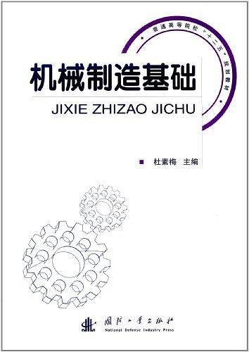 机械制造基础