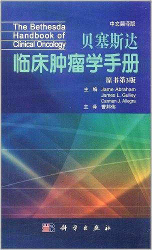 Bethesda临床肿瘤学手册