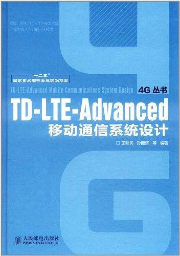 TD-LTE-Advanced移动通信系统设计
