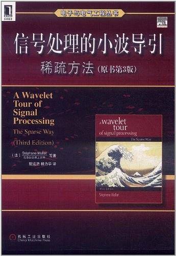 信号处理的小波导引：稀疏方法