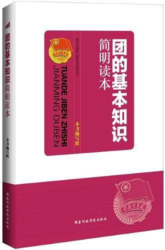 团的基本知识简明读本