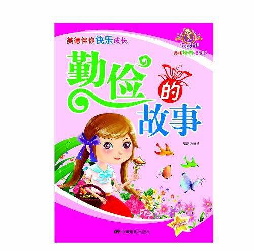 勤俭的故事-美德伴你快乐成长