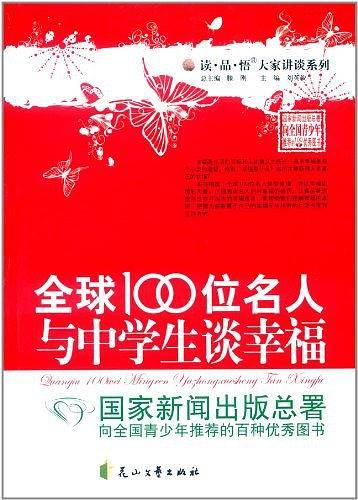 全球100位名人与中学生谈幸福