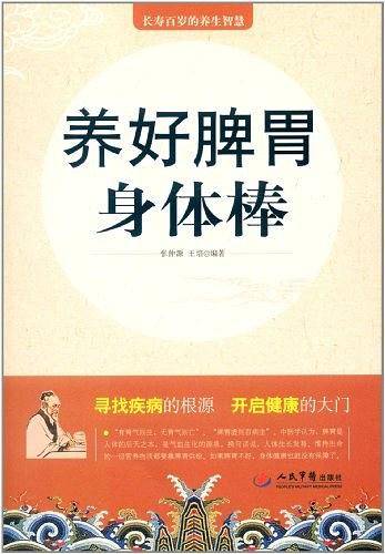 养好脾胃身体棒