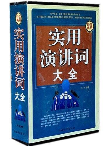 实用演讲词大全集（全4册）