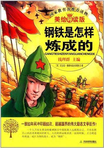 钢铁是怎样炼成的