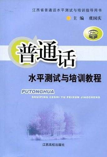 普通话水平测试与培训教程