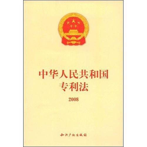 中华人民共和国专利法2008