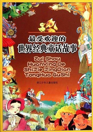 最受欢迎的世界经典童话故事