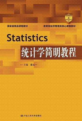 统计学简明教程