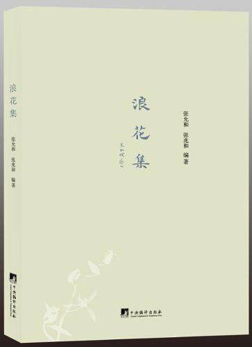 浪花集