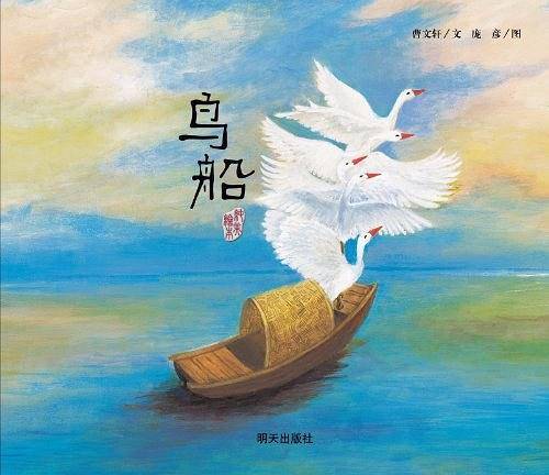 曹文轩纯美绘本・鸟船