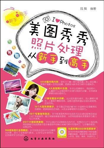 美图秀秀照片处理从新手到高手