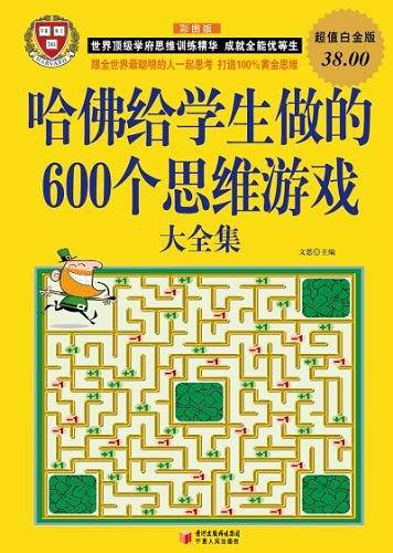 哈佛给学生做的600个思维游戏大全集