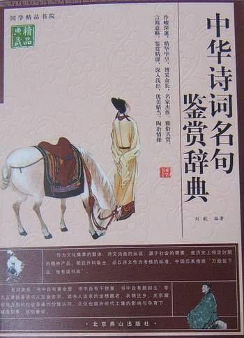 中华诗词名句鉴赏辞典