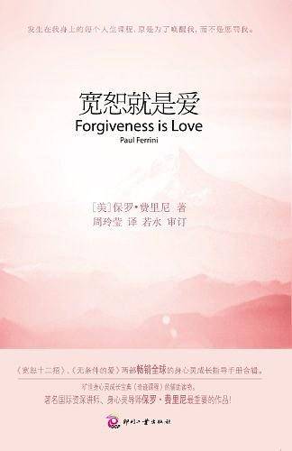宽恕就是爱