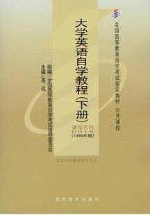 大学英语自学教程（下册）