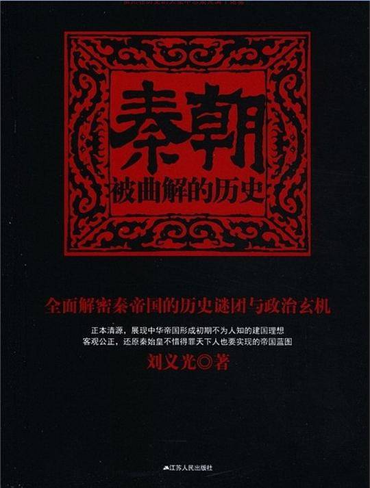 秦朝：被曲解的历史