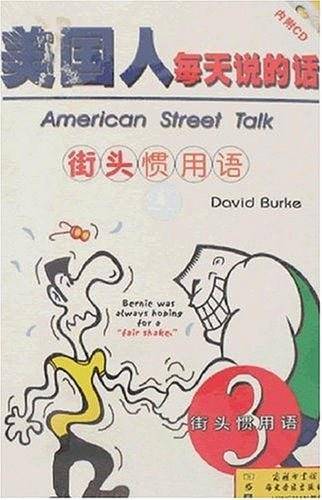 美国人每天说的话3－街头惯用语