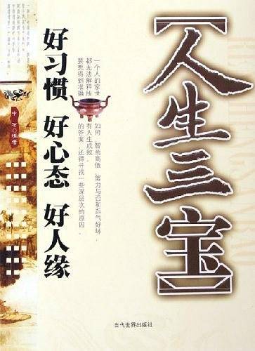 人生三宝