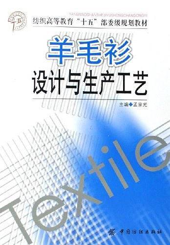 羊毛衫设计与生产工艺